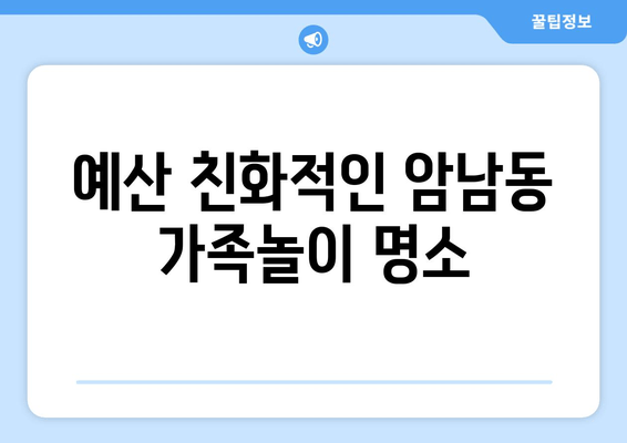 예산 친화적인 암남동 가족놀이 명소