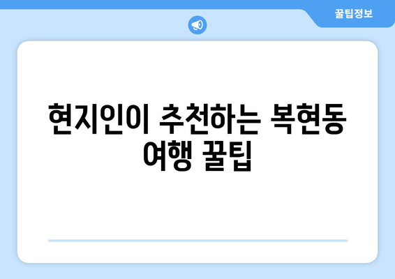 현지인이 추천하는 복현동 여행 꿀팁