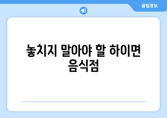 놓치지 말아야 할 하이면 음식점