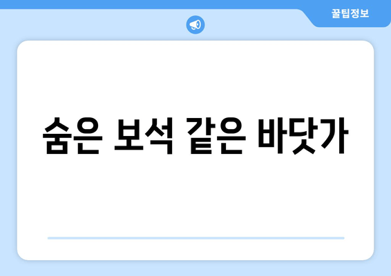 숨은 보석 같은 바닷가