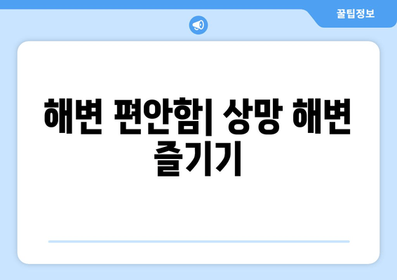 해변 편안함| 상망 해변 즐기기