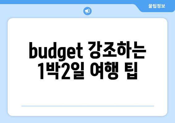 budget 강조하는 1박2일 여행 팁