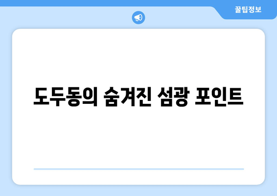 도두동의 숨겨진 섬광 포인트