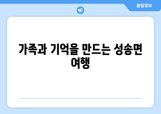 가족과 기억을 만드는 성송면 여행