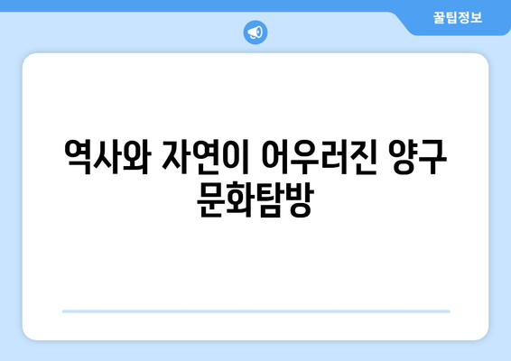 역사와 자연이 어우러진 양구 문화탐방