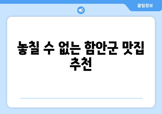 놓칠 수 없는 함안군 맛집 추천