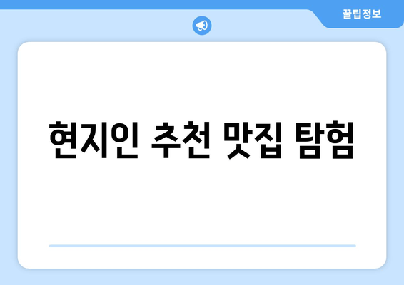 현지인 추천 맛집 탐험