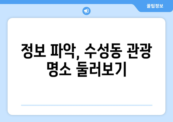 정보 파악, 수성동 관광 명소 둘러보기