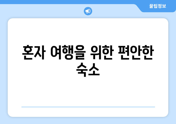 혼자 여행을 위한 편안한 숙소