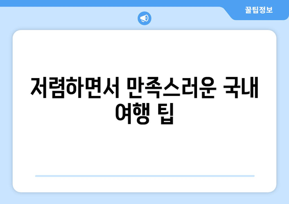 저렴하면서 만족스러운 국내 여행 팁