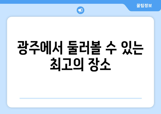 광주에서 둘러볼 수 있는 최고의 장소