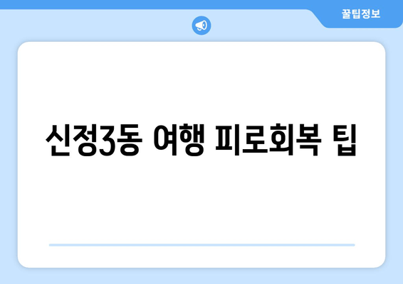 신정3동 여행 피로회복 팁