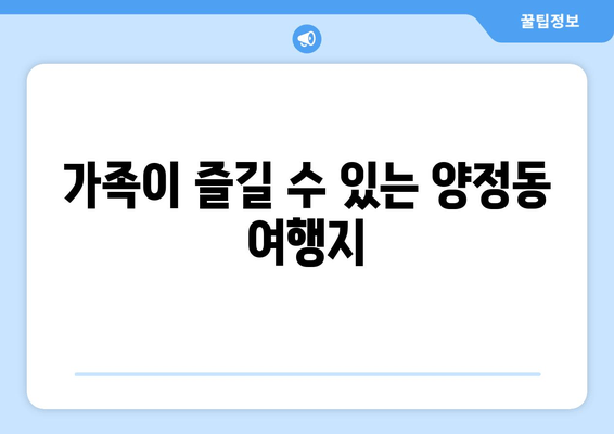 가족이 즐길 수 있는 양정동 여행지