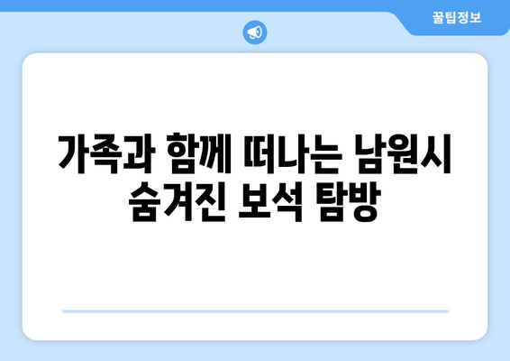 가족과 함께 떠나는 남원시 숨겨진 보석 탐방