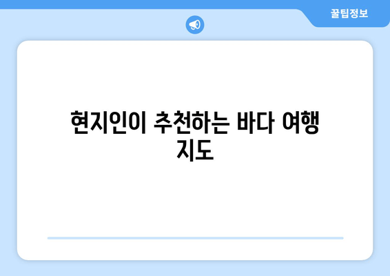 현지인이 추천하는 바다 여행 지도