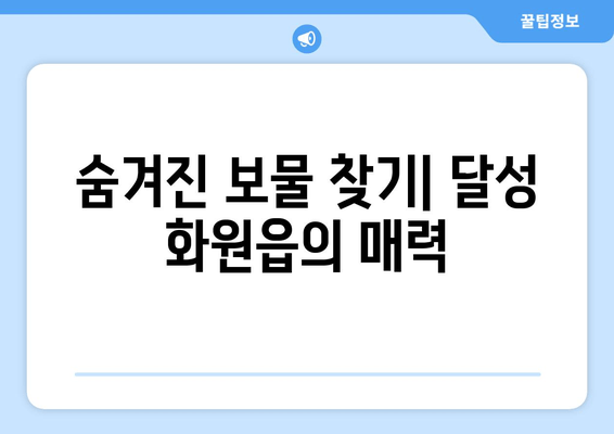 숨겨진 보물 찾기| 달성 화원읍의 매력