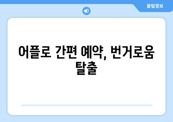 어플로 간편 예약, 번거로움 탈출