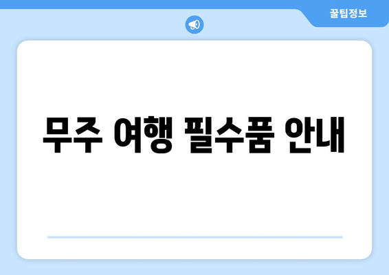 무주 여행 필수품 안내