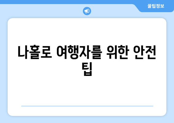 나홀로 여행자를 위한 안전 팁