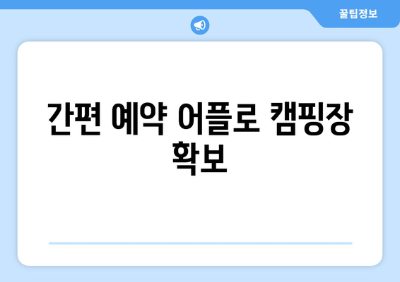 간편 예약 어플로 캠핑장 확보