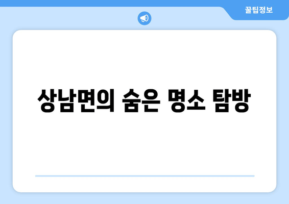 상남면의 숨은 명소 탐방