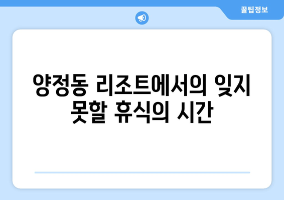 양정동 리조트에서의 잊지 못할 휴식의 시간