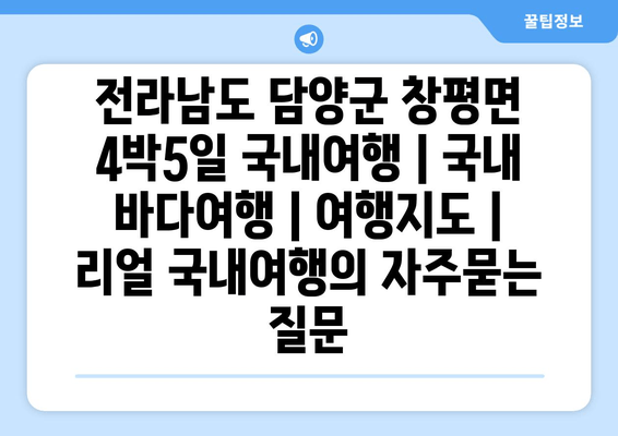 전라남도 담양군 창평면 4박5일 국내여행 | 국내 바다여행 | 여행지도 | 리얼 국내여행