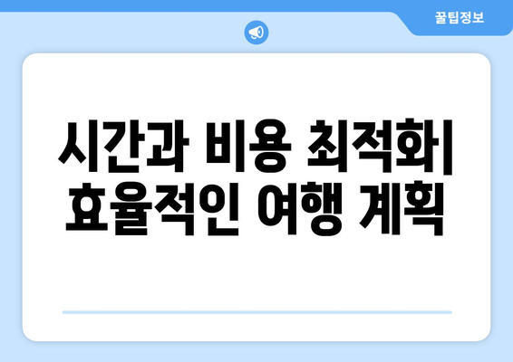 시간과 비용 최적화| 효율적인 여행 계획