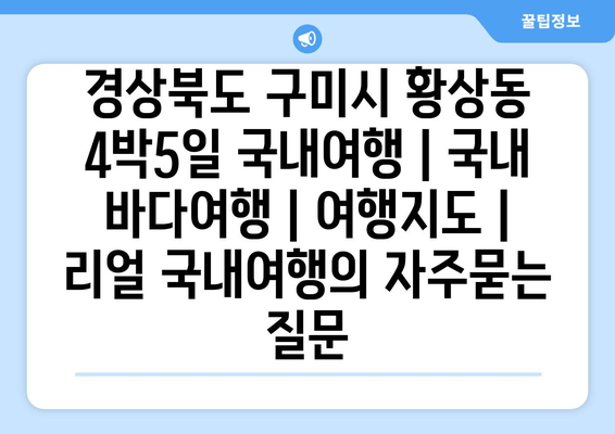 경상북도 구미시 황상동 4박5일 국내여행 | 국내 바다여행 | 여행지도 | 리얼 국내여행