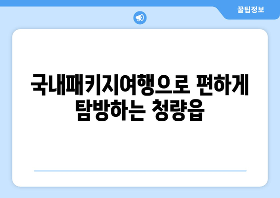 국내패키지여행으로 편하게 탐방하는 청량읍