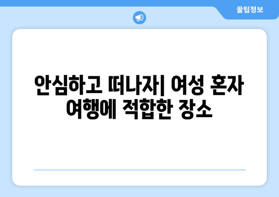 안심하고 떠나자| 여성 혼자 여행에 적합한 장소