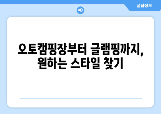 오토캠핑장부터 글램핑까지, 원하는 스타일 찾기