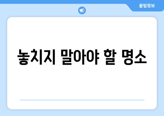 놓치지 말아야 할 명소