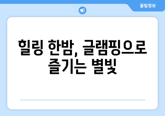 힐링 한밤, 글램핑으로 즐기는 별빛