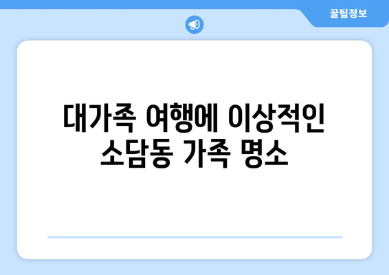 대가족 여행에 이상적인 소담동 가족 명소