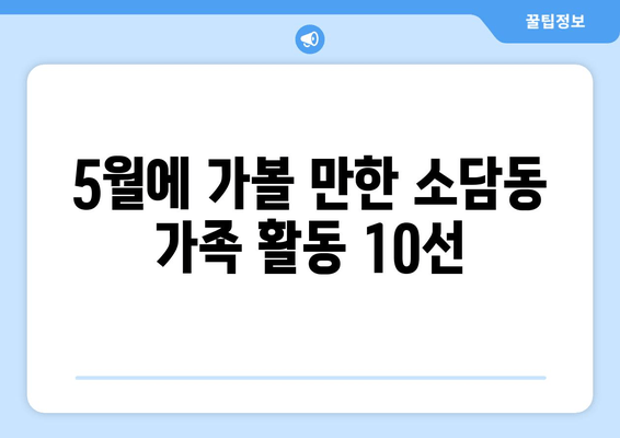 5월에 가볼 만한 소담동 가족 활동 10선