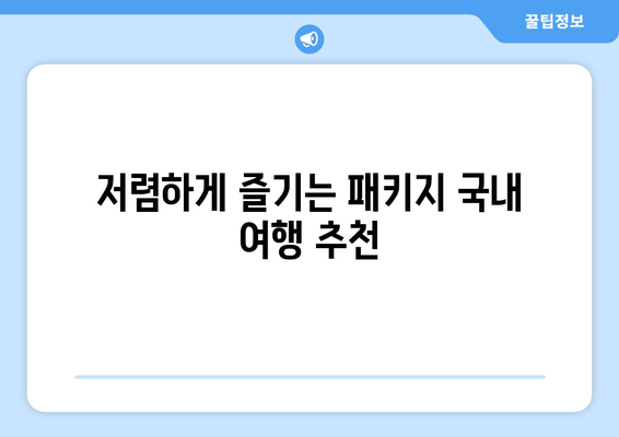 저렴하게 즐기는 패키지 국내 여행 추천