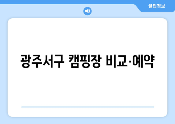 광주서구 캠핑장 비교·예약