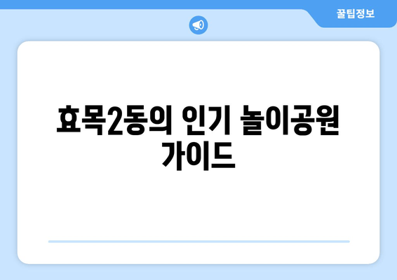 효목2동의 인기 놀이공원 가이드