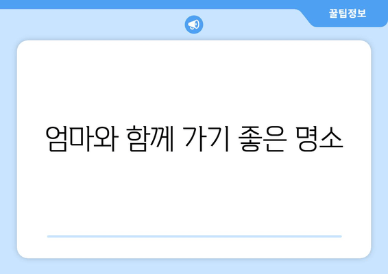 엄마와 함께 가기 좋은 명소