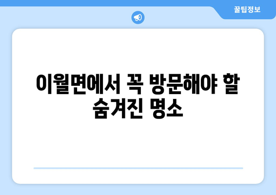 이월면에서 꼭 방문해야 할 숨겨진 명소