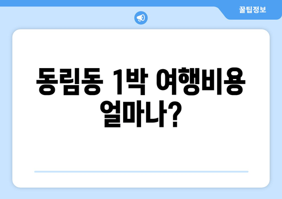 동림동 1박 여행비용 얼마나?