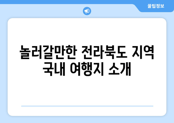 놀러갈만한 전라북도 지역 국내 여행지 소개