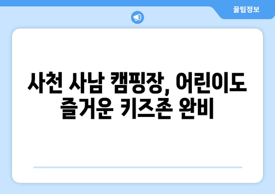 사천 사남 캠핑장, 어린이도 즐거운 키즈존 완비