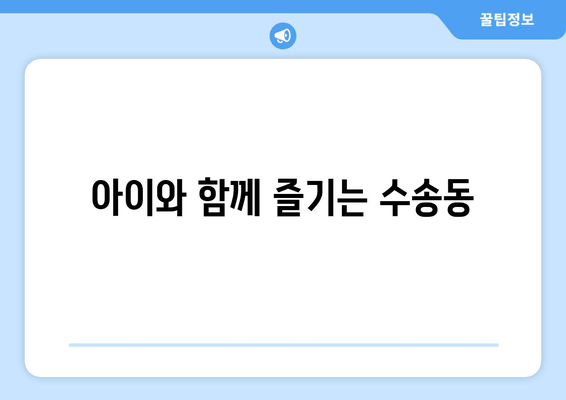 아이와 함께 즐기는 수송동