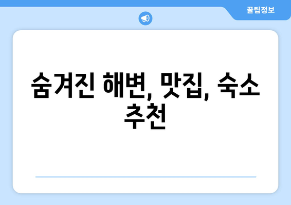 숨겨진 해변, 맛집, 숙소 추천