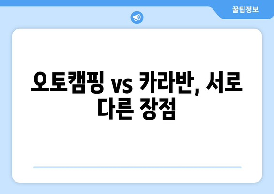 오토캠핑 vs 카라반, 서로 다른 장점