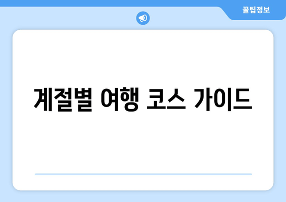 계절별 여행 코스 가이드