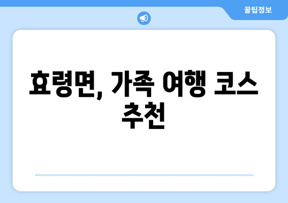 효령면, 가족 여행 코스 추천