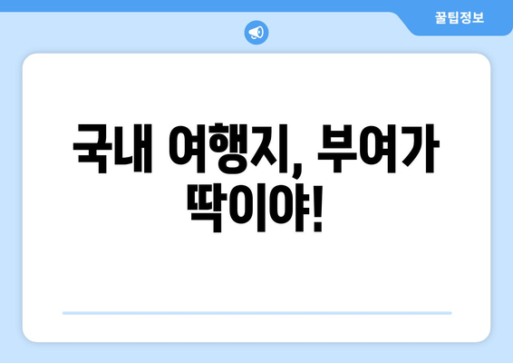 국내 여행지, 부여가 딱이야!